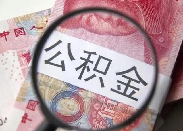 莱芜退休人员怎么查公积金（退休后公积金如何查询）